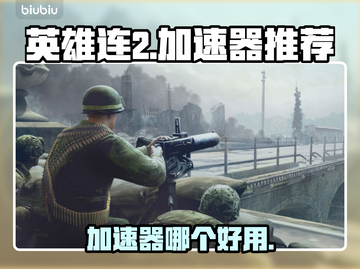 《英雄连2》🔥加速器推荐，玩得更爽！截图1