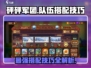 砰砰军团🔥队伍搭配秘籍，轻松制胜💡