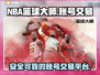 NBA篮球大师账号交易平台🔥安全可靠✨