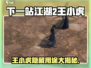 《下一站江湖2》隐藏角色王小虎全解析💥