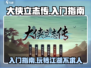 大侠立志传🔥新手必看！快速上手攻略👇
