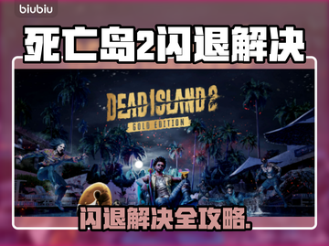 🎮死亡岛2闪退？终极解决办法来啦！截图1