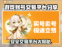 游戏账号交易平台大起底！🔥安全购号全攻略🎮