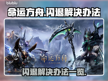 命运方舟🔥闪退解决办法大全，玩家必看！截图1