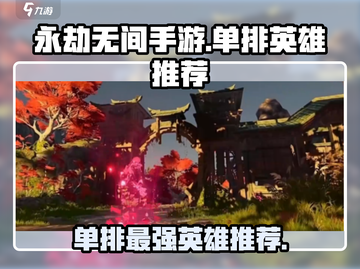 永劫无间手游单排必选英雄🔥谁才是最强王者？截图1