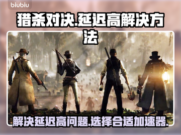 猎杀对决延迟高？用这个加速器🔥超流畅！截图1