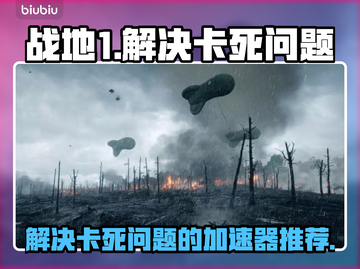 战地1卡死🔥？这款加速器让你畅爽到底！截图1