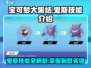 宝可梦大集结🔥鬼斯技能全解析，超强技巧等你来学！