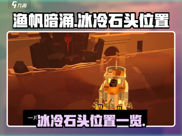 渔帆暗涌🔥冰冷石头位置大揭秘！💎截图1