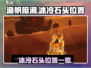 渔帆暗涌🔥冰冷石头位置大揭秘！💎