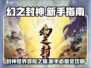 幻之封神🔥新手必看！超全攻略助你称霸游戏世界！