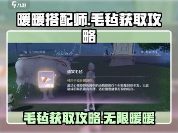 无限暖暖盛宴🔥毛毡获取攻略✨截图1