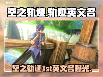 🎮空之轨迹The1stSteam版全解析！截图1