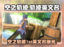 🎮空之轨迹The1stSteam版全解析！