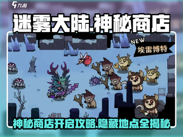 迷雾大陆🔥神秘商店位置及开启攻略来了！截图1