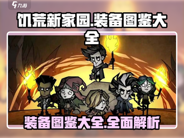 饥荒新家园🔥装备图鉴大全，玩家必看！截图1