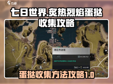 《七日世界》🔥炙热烈焰蛋挞收集秘籍🎉截图1