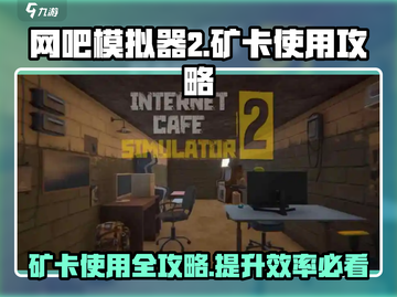 网吧模拟器2🔥矿卡使用攻略分享，轻松躺赢！🎮截图1