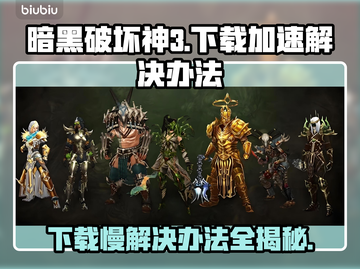 暗黑破坏神3下载慢？这个方法让你秒下！🔥🎮截图1