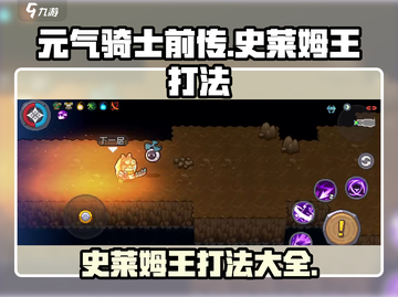 元气骑士前传🔥史莱姆王打法分享，轻松通关秘籍！截图1