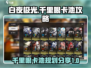 白夜极光✨千里眼卡池必出规划攻略来啦！