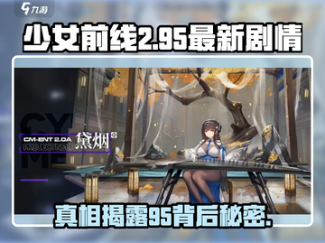 少女前线2🔥中95最新剧情大曝光！不容错过的游戏震撼内容🎉截图1