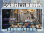 少女前线2🔥中95最新剧情大曝光！不容错过的游戏震撼内容🎉