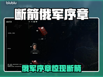 《断箭》俄军序章电话剧情曝光💥截图1