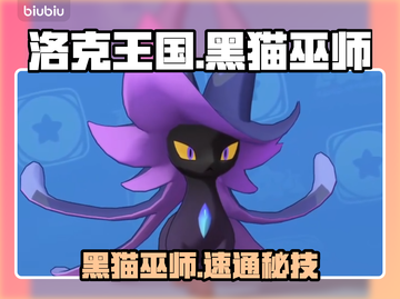 洛克王国黑猫巫师秒杀技🔥截图1