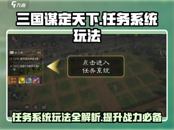 三国谋定天下💥任务系统玩法大揭秘！📌截图1