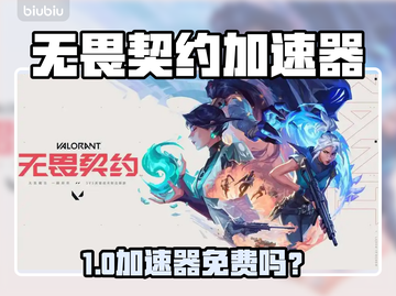 🔥无畏契约加速器免费？速看推荐！💥🎮截图1