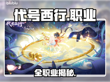 【代号西行】全职业揭秘🔥截图1