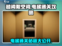 超阈限空间🔥电梯通关秘籍📱游戏技巧大公开！