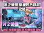 星之破晓🔥阿狸妲己保底获取攻略来啦！