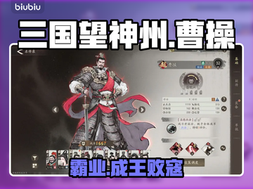 三国望神州🔥曹操逆天养成术截图1