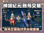 神域纪元账号交易🔥哪里靠谱？玩家必看！