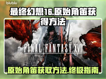 最终幻想16：快速获取原始角笛的方法💎截图1