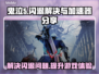 鬼泣5闪退？🔥用这款加速器秒解决！🎮