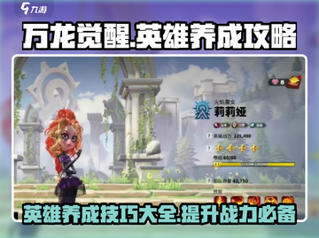 万龙觉醒🔥英雄养成秘籍，快速变强攻略！截图1