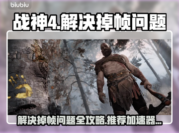战神4掉帧？❌用这个加速器，丝滑体验🎉截图1