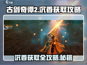 古剑奇谭2🔥沉香获取全攻略💎截图1