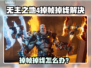 🎮《无主之地4》掉帧掉线？速看解决办法！