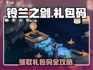 铃兰之剑🎉超值礼包码大公开！🔥免费领取不容错过截图1