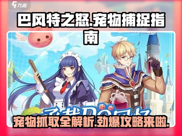 巴风特之怒💥宠物捕捉全攻略🎉截图1