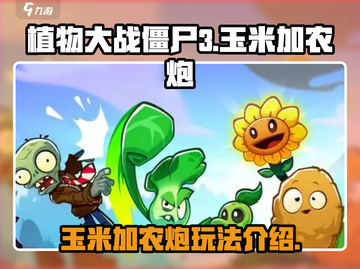 植物大战僵尸3🔥玉米加农炮玩法大全截图1