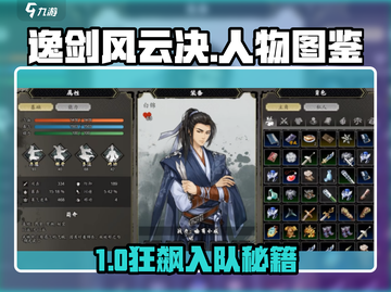 《逸剑风云决》手机版人物入队全攻略💥截图1