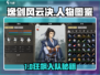 《逸剑风云决》手机版人物入队全攻略💥