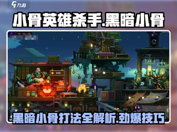 小骨英雄killer黑暗小骨打法🔥超详细攻略来啦！截图1