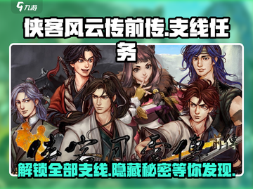 侠客风云传前传🔥全支线流程攻略来啦！💥截图1