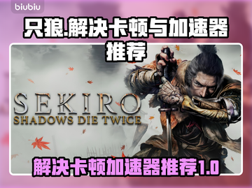只狼卡顿🔥用这个加速器秒解决！🎮截图1